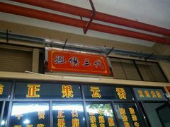 -正果云吞&农家菜(富力店)