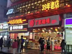 -丁家脆哨(民生路店)