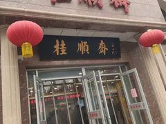-芦庄子桂顺斋(和平路总店)