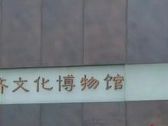 -齐文化博物馆