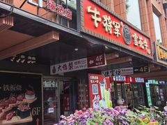 -牛将军•涮肉•烤肉(北京王府井·故宫店)