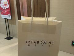 -面包与我Bread Or Me(长城汇店)
