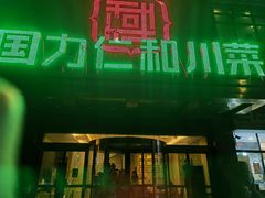 -国力仁和(凤城三路店)