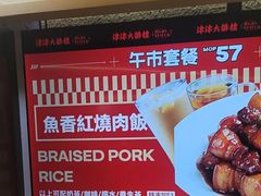 -津津飯堂
