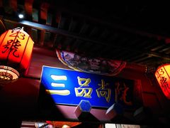 -三品尚院(贝勒府旧址店)