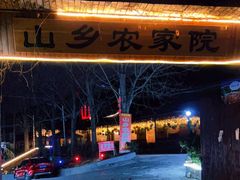 -山乡农家院(海淀区西北旺店)