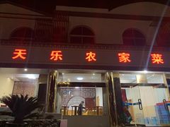 门面-天乐农家鱼头王(天目湖店)