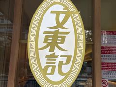 -文东记(马里士他路)