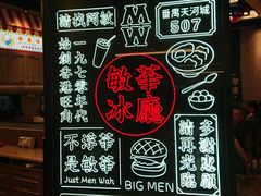门面-敏华冰厅(番禺天河城店)