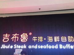 -吉布鲁牛排海鲜自助(巴南万达广场店)