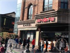 门面-南方迷宗大包(湖滨店)