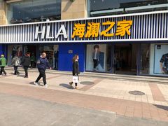 -海澜之家(王府井大街店)