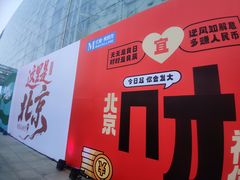 -红星美凯龙北京至尊MALL(东四环中路店)