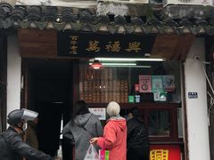门面-万福兴糕团(万福兴山塘街直营店)