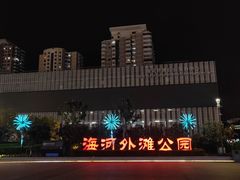 -海河外滩公园