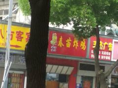 门面-春苗炸鸡
