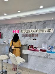 -长沙雅美医疗美容医院