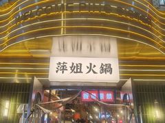 -萍姐火锅·公路夜市(武汉首店)