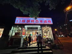 门面-门框胡同百年卤煮(新街口店)