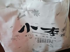 -小李烧鸡(西北角总店)