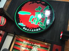 -一蘭拉面(新宿中央东口店)