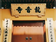 -龙音寺
