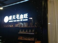 门面-盛天毛血旺非遗美食(观音桥店)