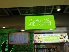 -溢仙茶(中防万宝城店)