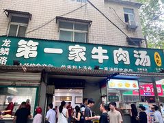 -龙鳞路第一家牛肉汤