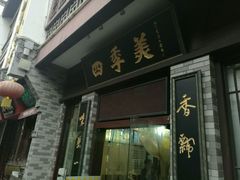 -四季美汤包(户部巷店)