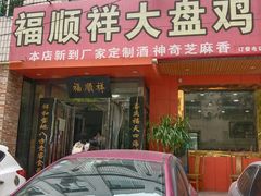 门面-福顺祥大盘鸡(临潼店)
