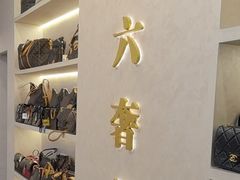 -六六奢品·vintage中古·回收二手奢侈品包包手表首饰(环球港店)