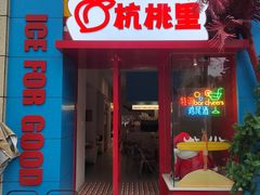 -杭桃里(万象城店)