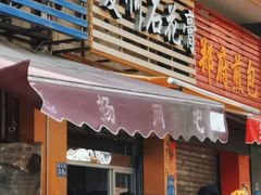 门面-爱啊石花膏