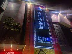 -济州岛汤泉(广宜店)