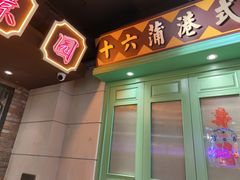 门面-十六蒲(桂林路店)