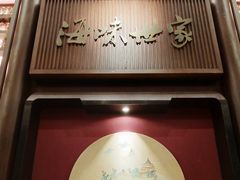 门面-海味世家·家常菜馆(明州里店)