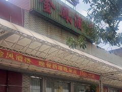 -金凤酒楼(金陵路店)