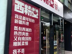 门面-西粉堂新疆米粉(朝外店)