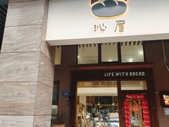 -沁屋面包店(人民东路店)