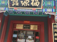 门面-福源馆(河南街店)