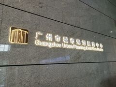 -广州市城市规划展览中心