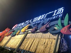 -四川小胡子海鲜(丁村万人海鲜广场店)