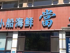 门面-小船渔村•大连菜•大连焖鱼(明泽街店)