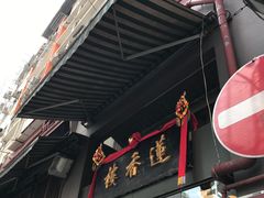 门面-香港蓮香樓(上環店)