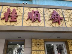 -桂顺斋(西花市店)