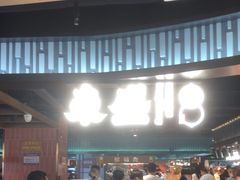 -東盛炭烤自助料理(浦东文峰广场店)