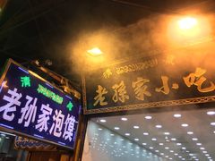 门面-毅祥斋老孙家泡馍(北院门鼓楼店)