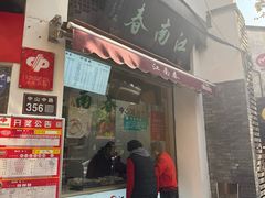 -江南春(中山中路店)