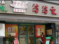 -婆婆家·湛江特色美食(福田振华路店)